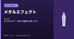 メタルエフェクト - おすすめカラー5選と実績色の使い分け