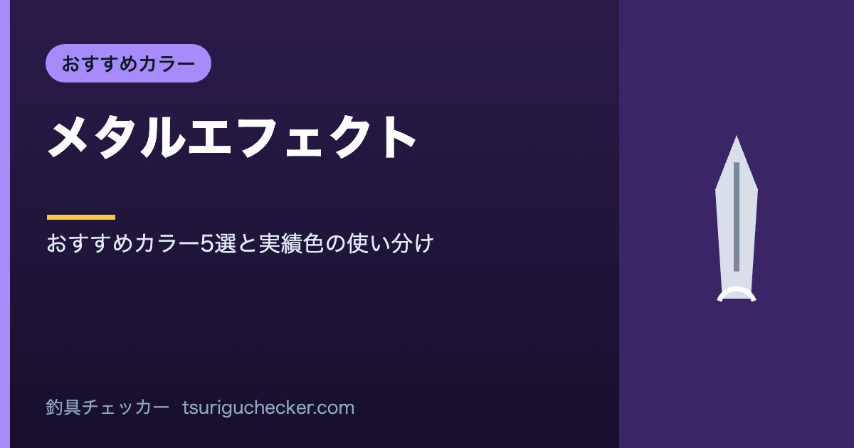 メタルエフェクト - おすすめカラー5選と実績色の使い分け