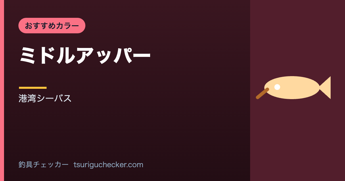 ミドルアッパー - 港湾シーバス