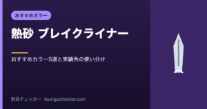 熱砂 ブレイクライナー - おすすめカラー5選と実績色の使い分け