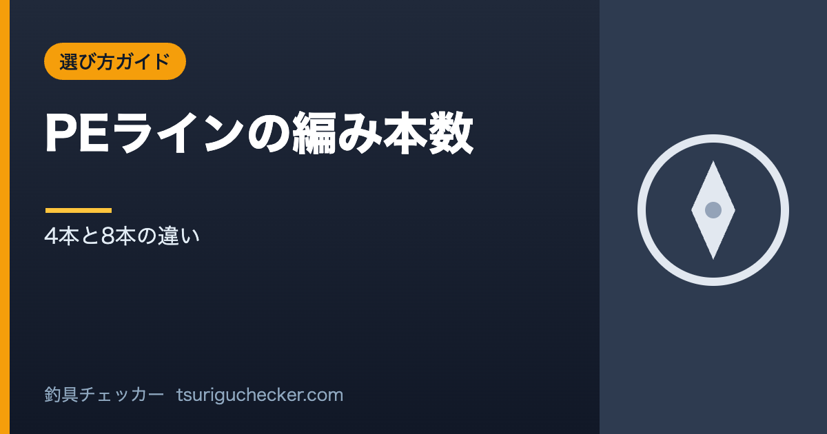 PEラインの編み本数 - 4本と8本の違い