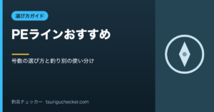 PEラインおすすめ - 号数の選び方と釣り別の使い分け