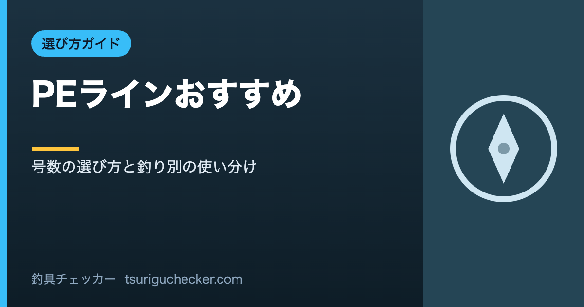 PEラインおすすめ - 号数の選び方と釣り別の使い分け