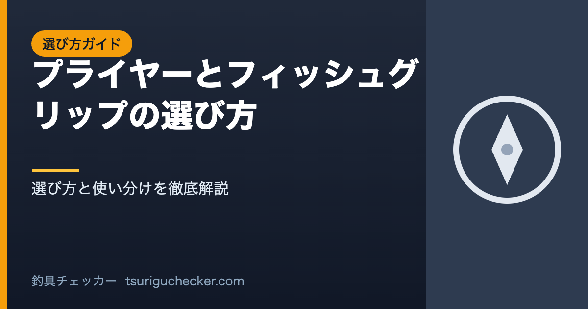 プライヤーとフィッシュグリップの選び方 - 選び方と使い分けを徹底解説
