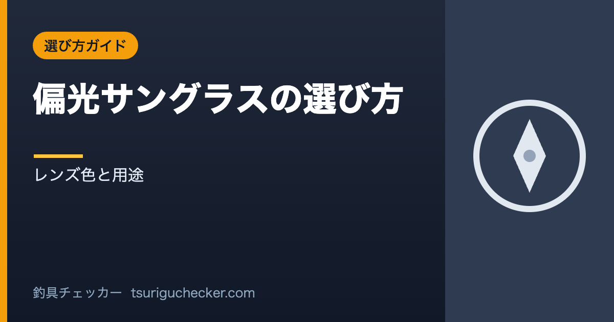 偏光サングラスの選び方 - レンズ色と用途