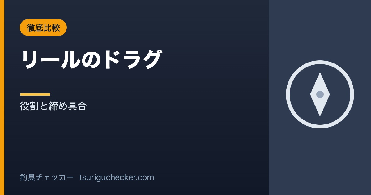 リールのドラグ - 役割と締め具合