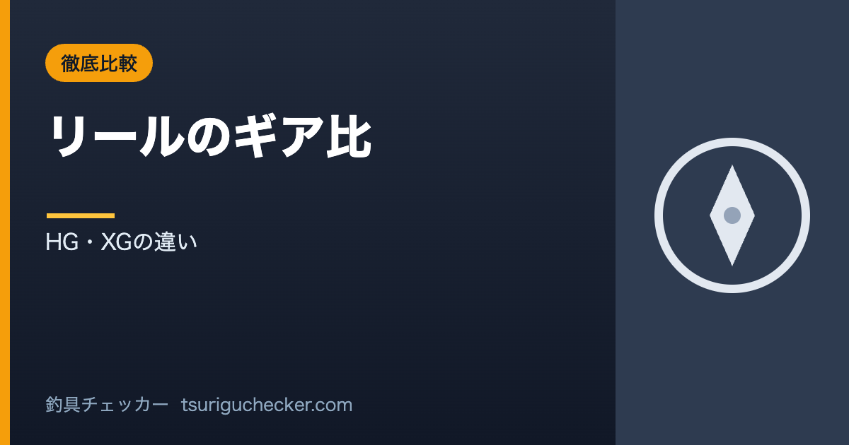 リールのギア比 - HG・XGの違い