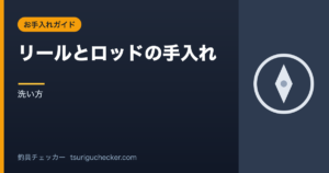 リールとロッドの手入れ - 洗い方