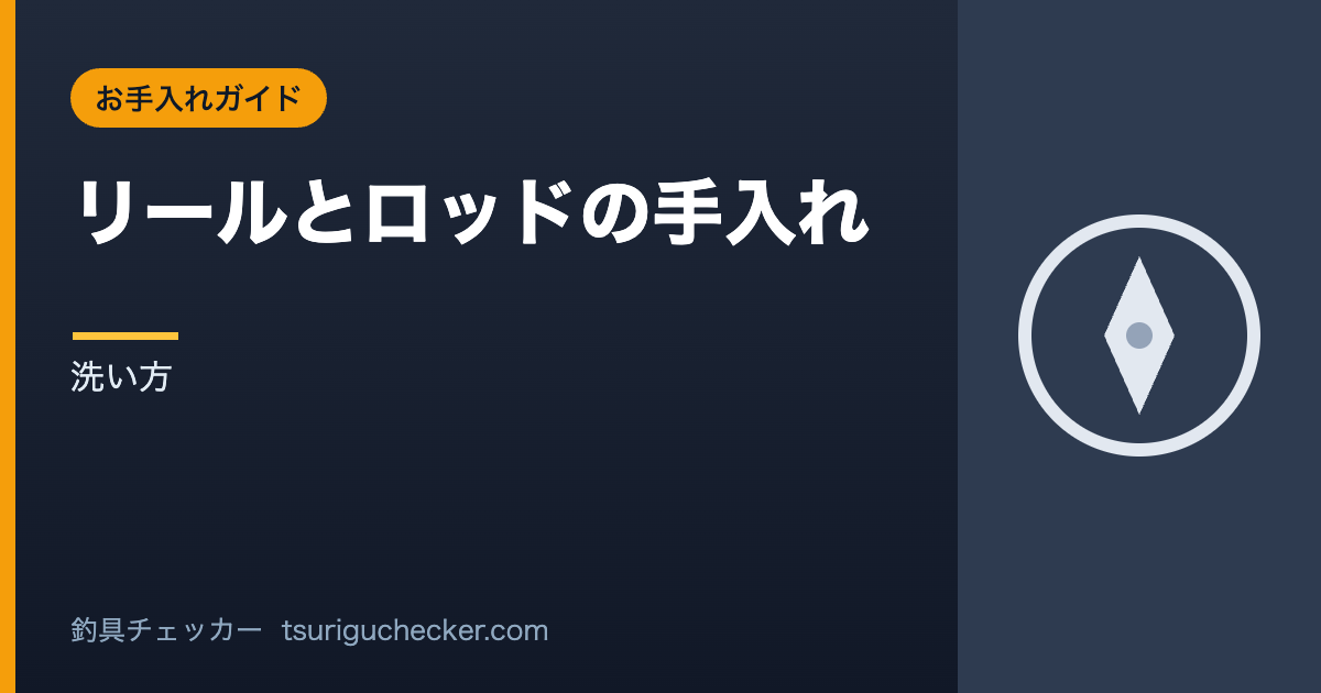 リールとロッドの手入れ - 洗い方