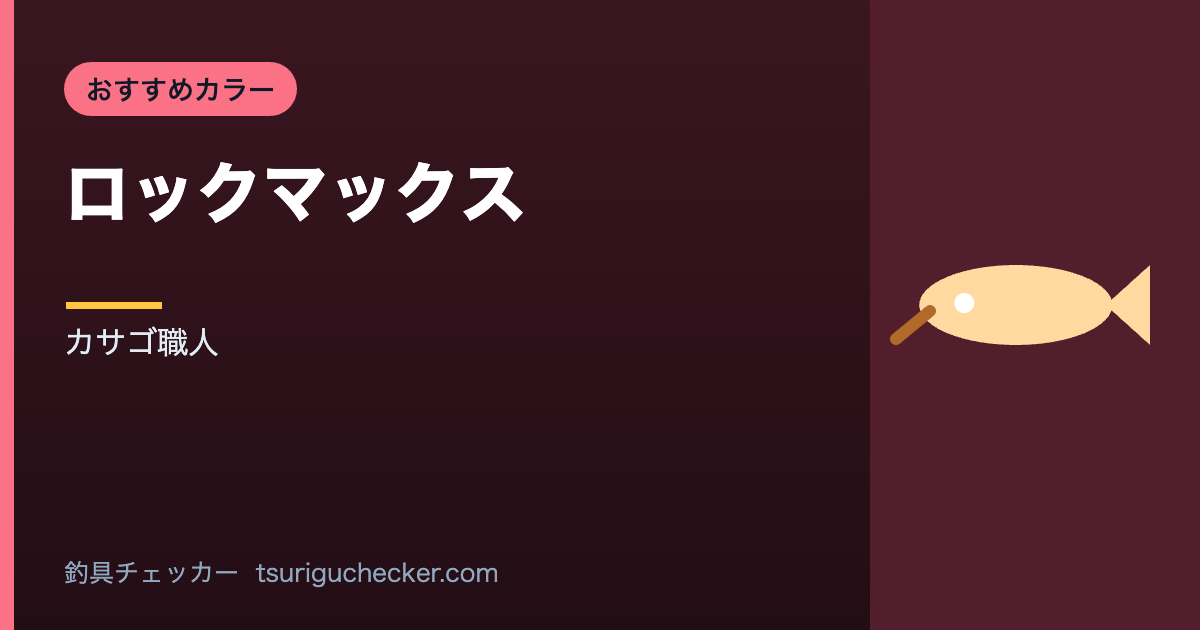 ロックマックス - カサゴ職人