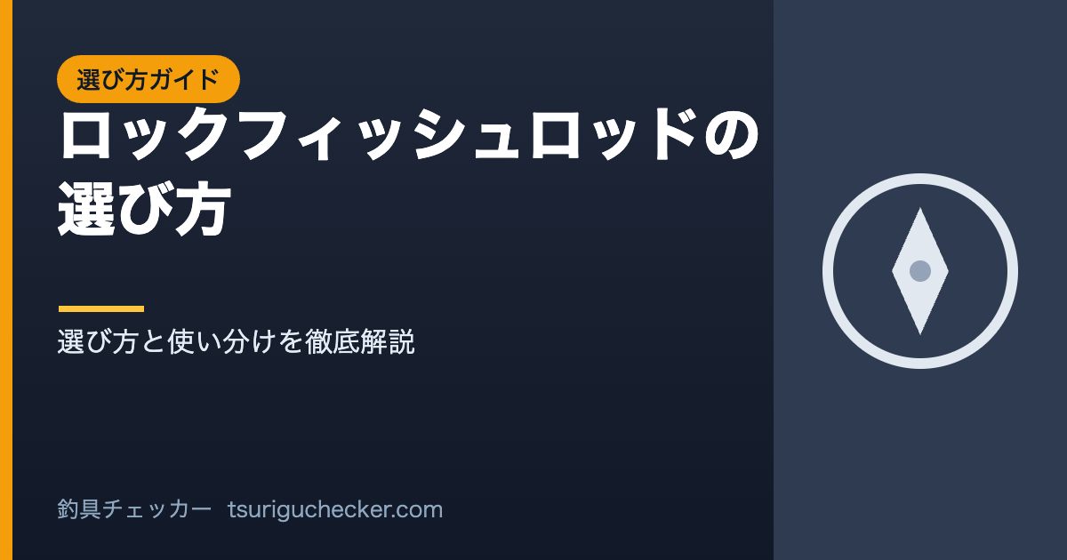 ロックフィッシュロッドの選び方 - 選び方と使い分けを徹底解説