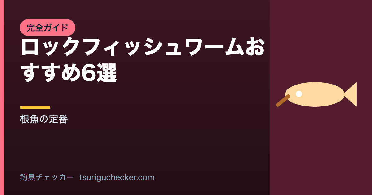 ロックフィッシュワームおすすめ6選 - 根魚の定番