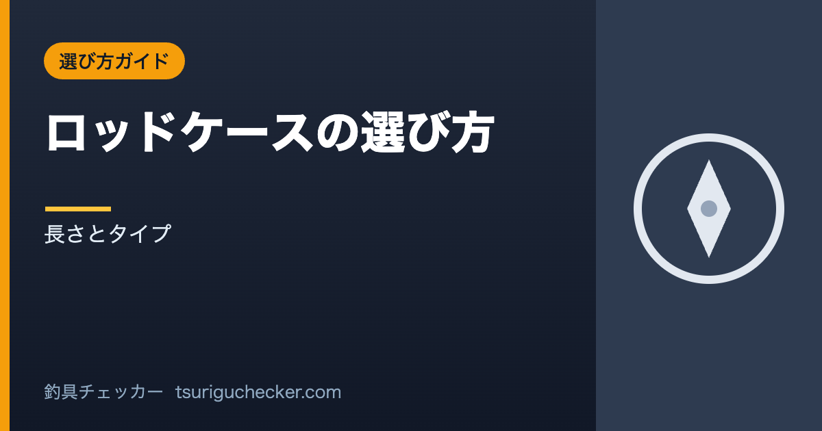ロッドケースの選び方 - 長さとタイプ