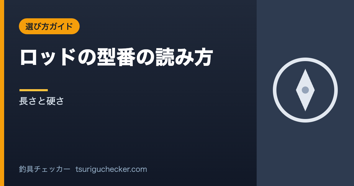 ロッドの型番の読み方 - 長さと硬さ
