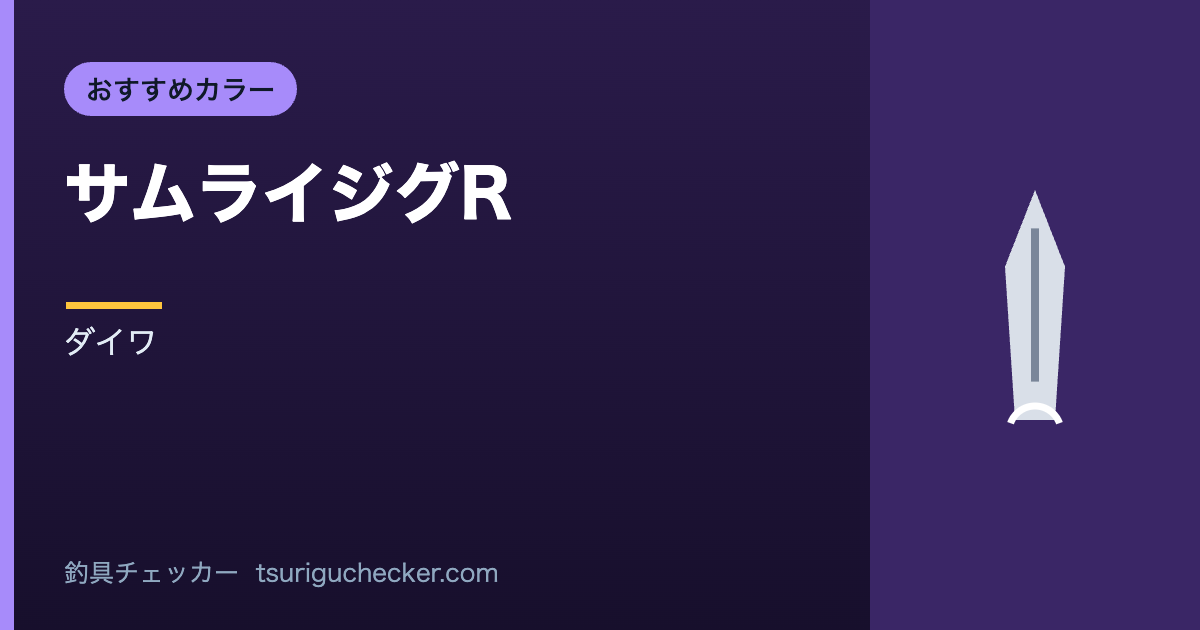 サムライジグR - ダイワ