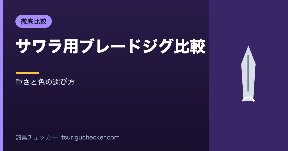 サワラ用ブレードジグ比較 - 重さと色の選び方