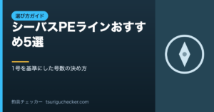 シーバスPEラインおすすめ5選 - 1号を基準にした号数の決め方