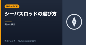 シーバスロッドの選び方 - 長さと硬さ