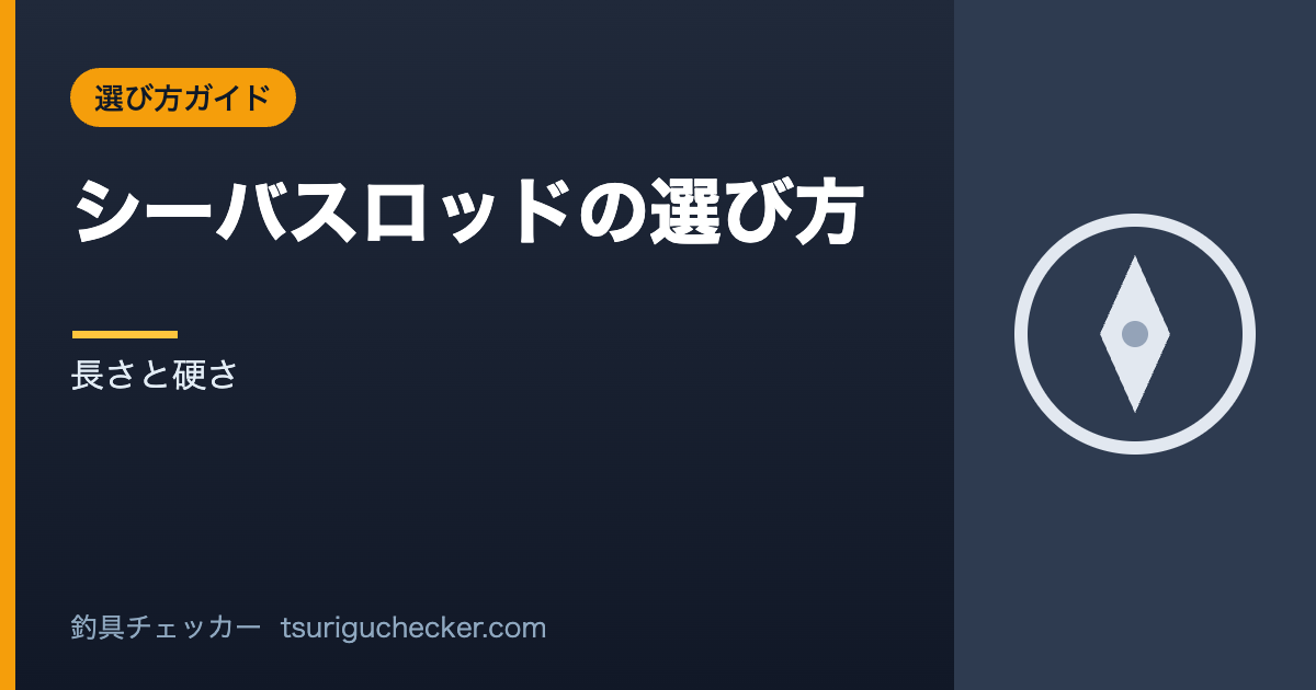 シーバスロッドの選び方 - 長さと硬さ