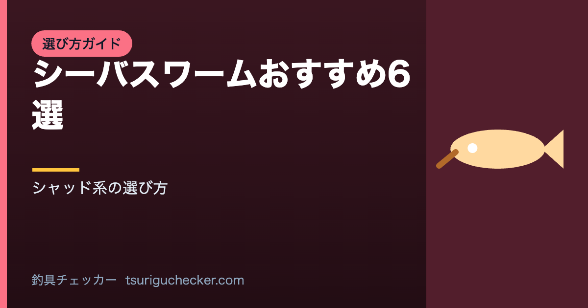 シーバスワームおすすめ6選 - シャッド系の選び方
