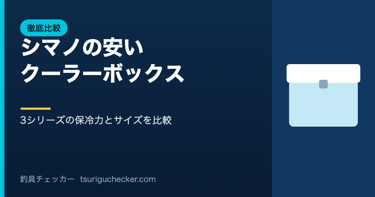 シマノの安いクーラーボックス - 3シリーズの保冷力とサイズを比較