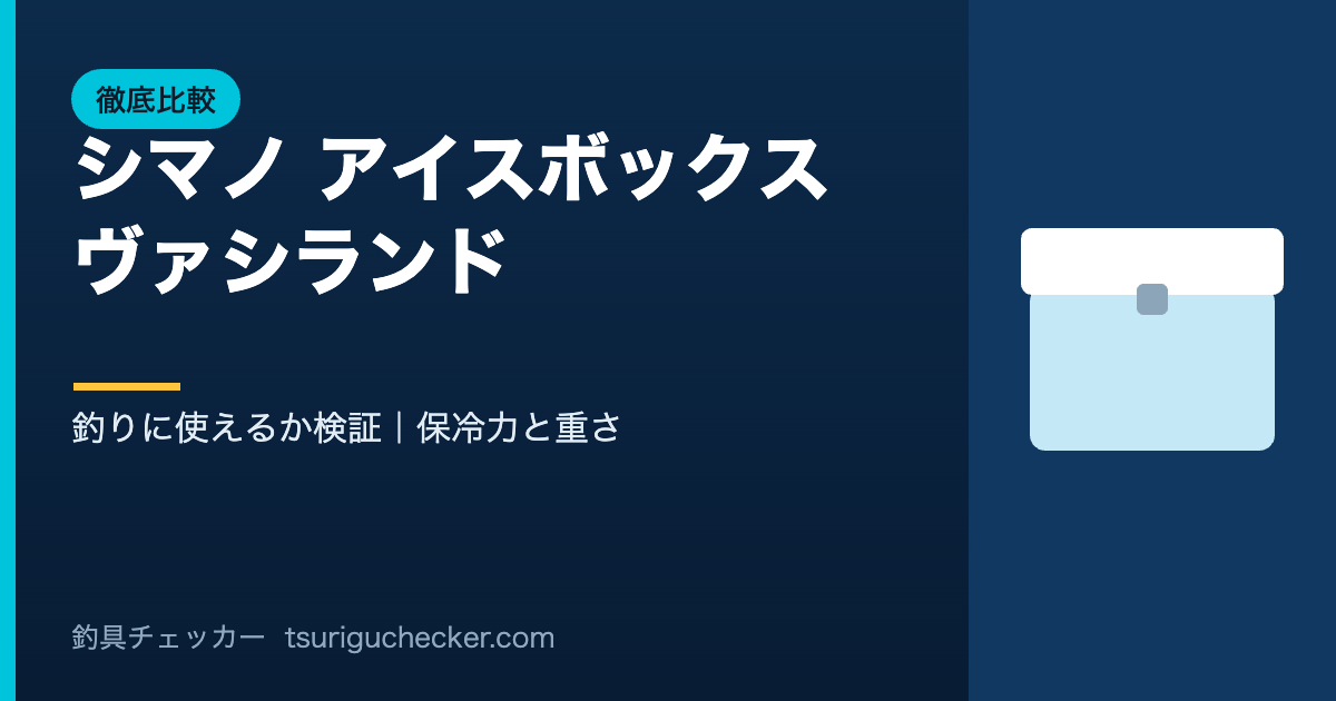 シマノ アイスボックス・ヴァシランド - 釣りに使えるか検証