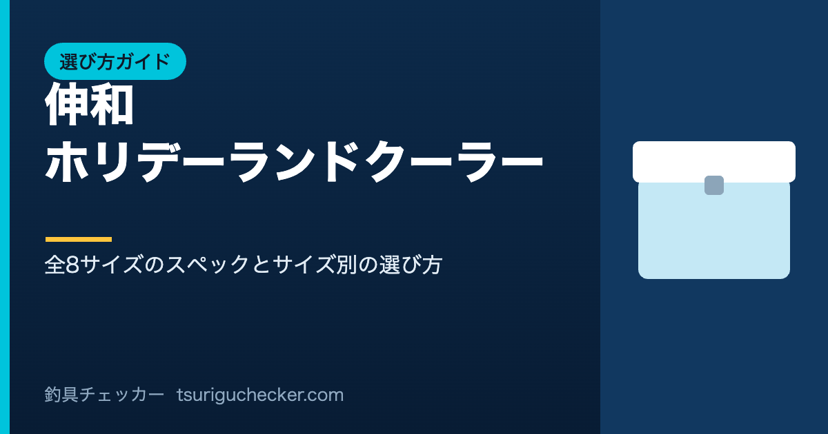 伸和 ホリデーランドクーラー - 全8サイズのスペックとサイズ別の選び方