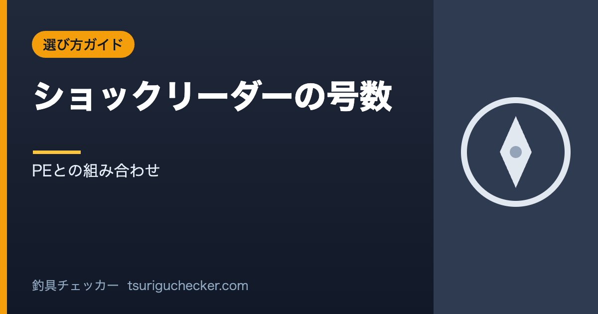 ショックリーダーの号数 - PEとの組み合わせ