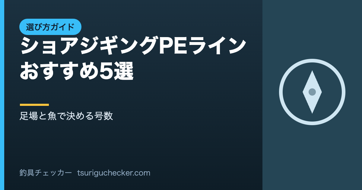ショアジギングPEラインおすすめ5選 - 足場と魚で決める号数