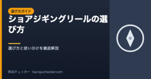 ショアジギングリールの選び方 - 選び方と使い分けを徹底解説