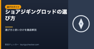 ショアジギングロッドの選び方 - 選び方と使い分けを徹底解説