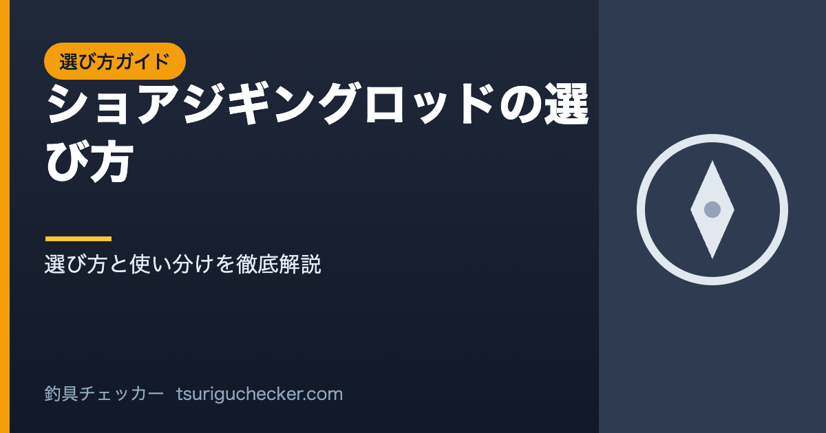 ショアジギングロッドの選び方 - 選び方と使い分けを徹底解説