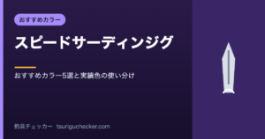 スピードサーディンジグ - おすすめカラー5選と実績色の使い分け