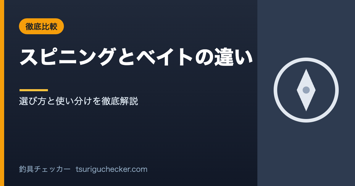 スピニングとベイトの違い - 選び方と使い分けを徹底解説