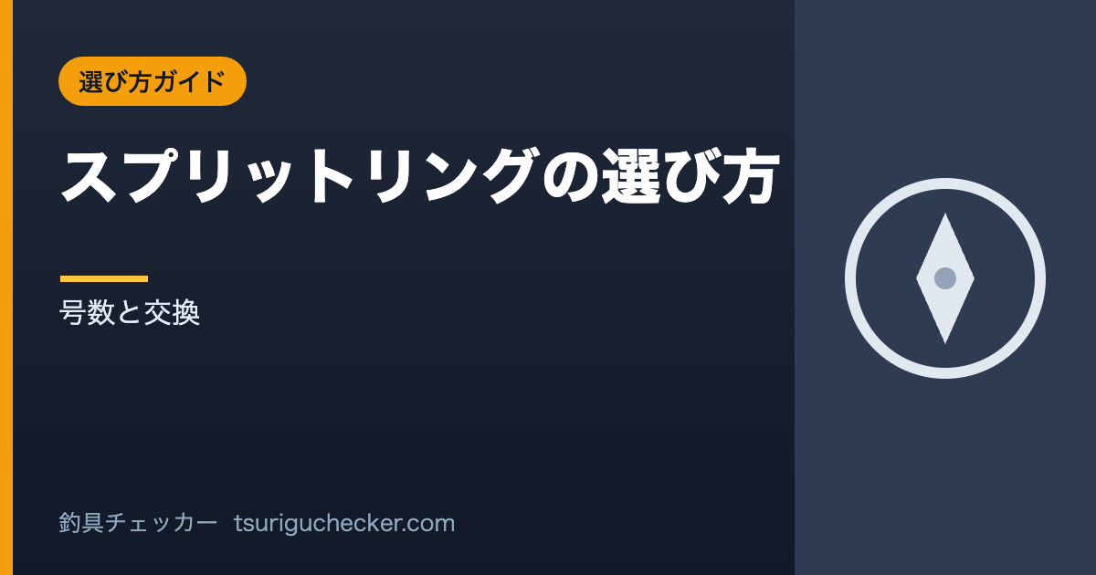 スプリットリングの選び方 - 号数と交換