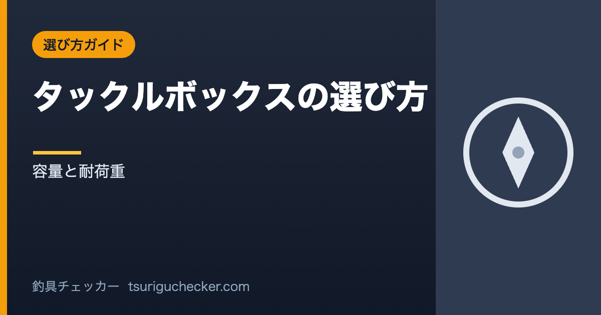 タックルボックスの選び方 - 容量と耐荷重