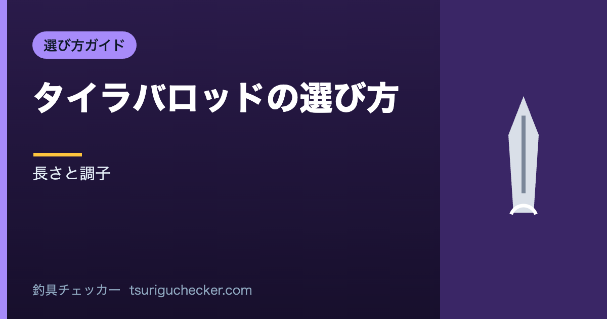 タイラバロッドの選び方 - 長さと調子