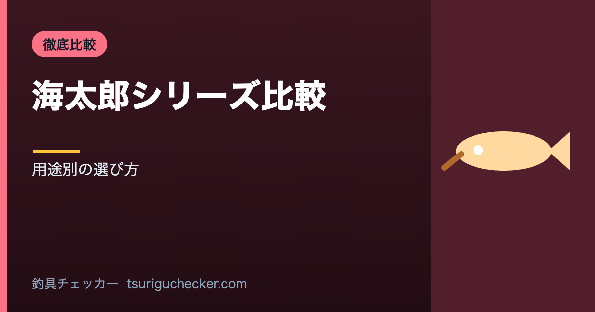 海太郎シリーズ比較 - 用途別の選び方