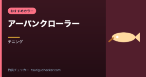 アーバンクローラー - チニング