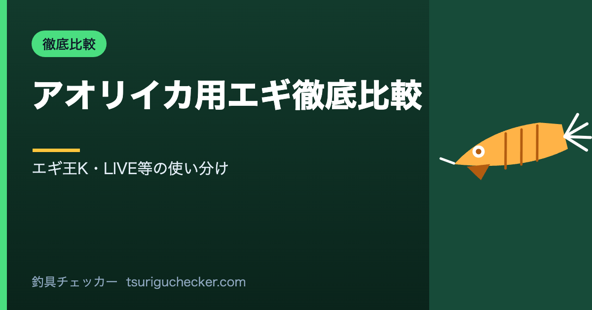アオリイカ用エギ徹底比較 - エギ王K・LIVE等の使い分け