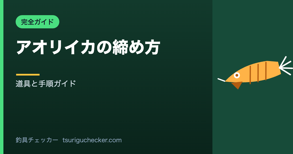 アオリイカの締め方 - 道具と手順ガイド