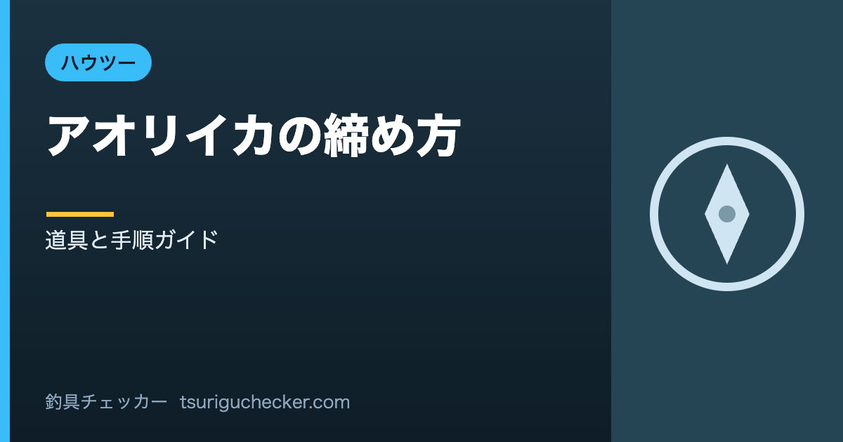 アオリイカの締め方