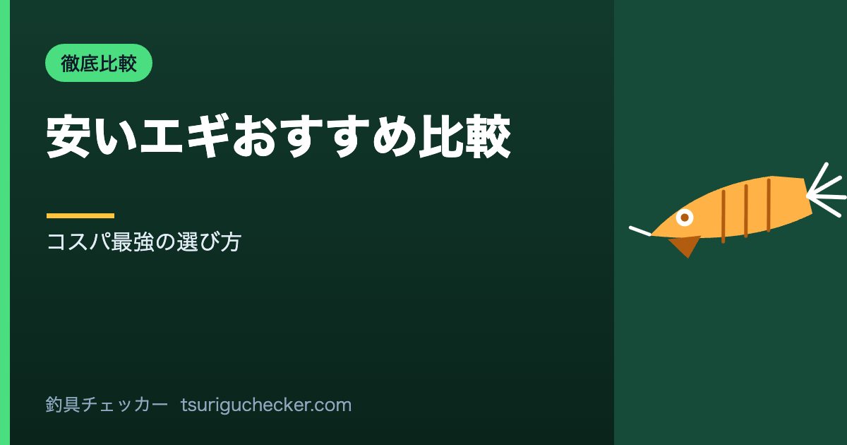安いエギおすすめ比較 - コスパ最強の選び方
