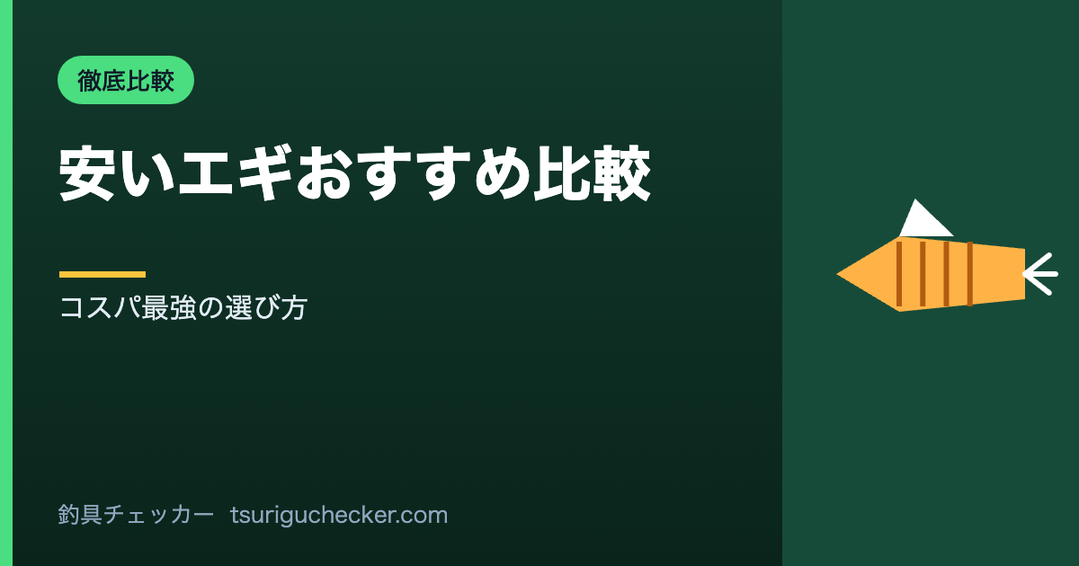 安いエギおすすめ比較 - コスパ最強の選び方