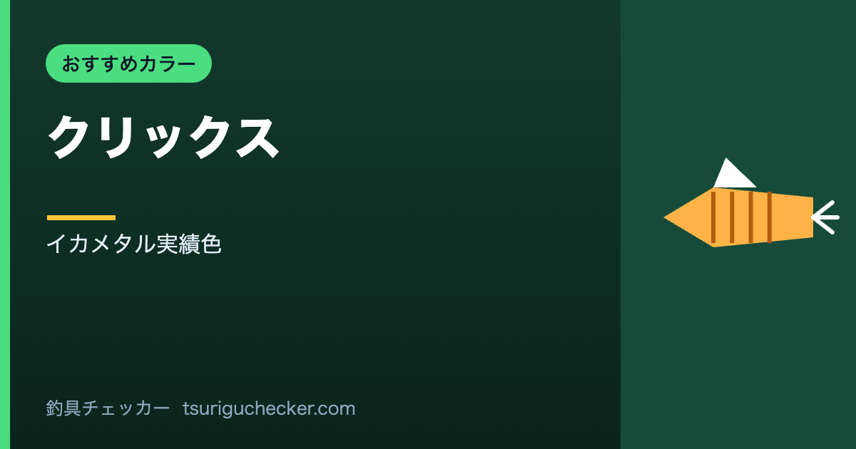 クリックス - イカメタル実績色