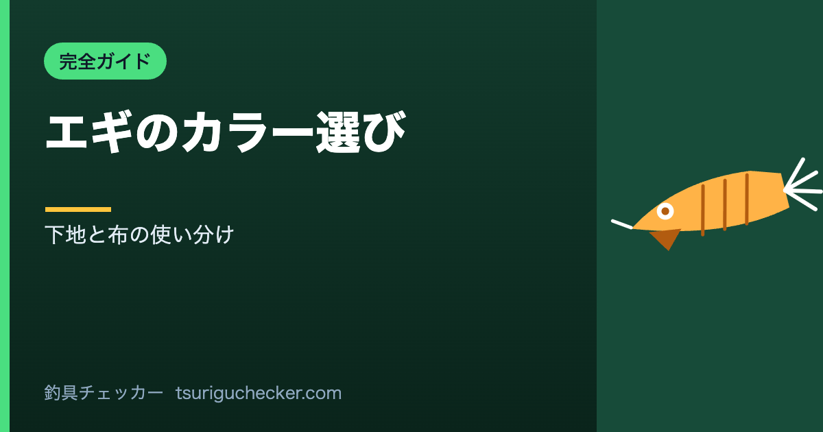 エギのカラー選び - 下地と布の使い分け