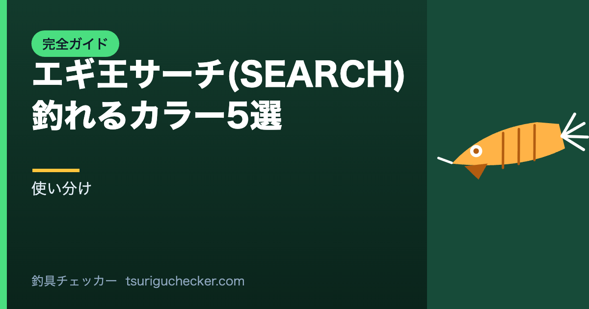 エギ王サーチ(SEARCH) 釣れるカラー5選 - 使い分け