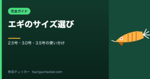 エギのサイズ選び - 2.5号・3.0号・3.5号の使い分け