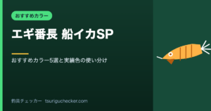 エギ番長 船イカSP - おすすめカラー5選と実績色の使い分け