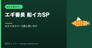 エギ番長 船イカSP